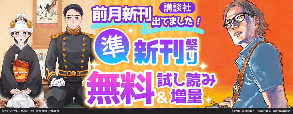 【講談社】前月新刊出てました！準新刊祭り 無料＆試し読み増量