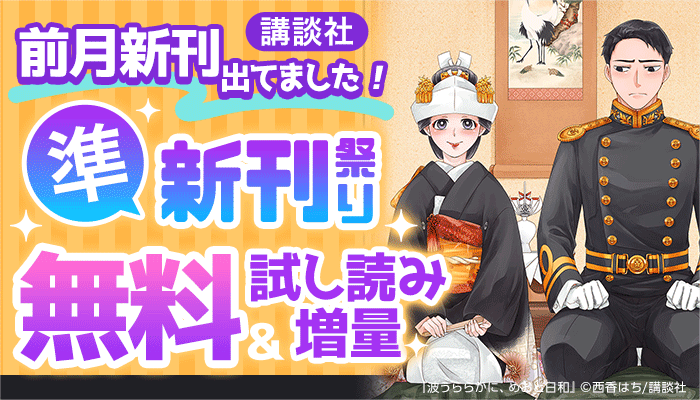 【講談社】前月新刊出てました！準新刊祭り 無料＆試し読み増量 ～7/8