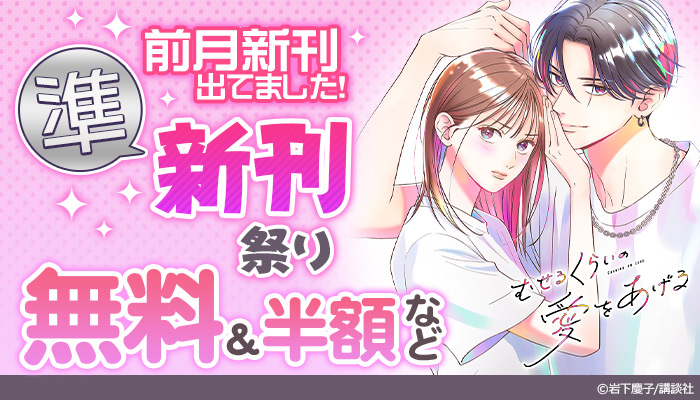 【SS/150】【講談社」【特集】男女共通 前月新刊出てました！ 準新刊祭り ～6/13