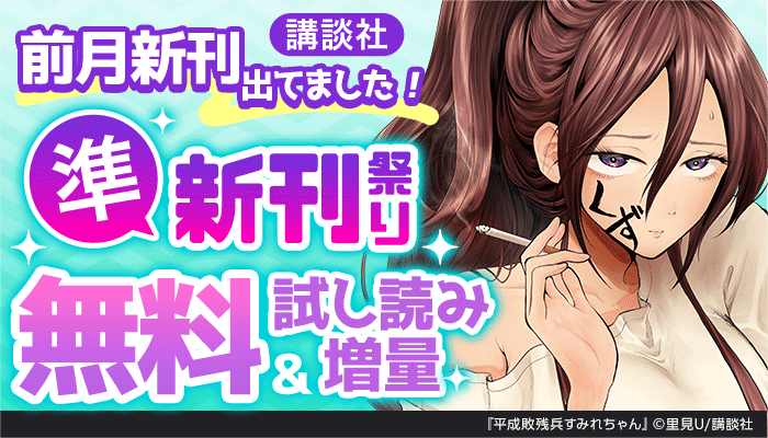 【講談社】前月新刊出てました！ 準新刊祭り 無料＆試し読み増量　～10/8