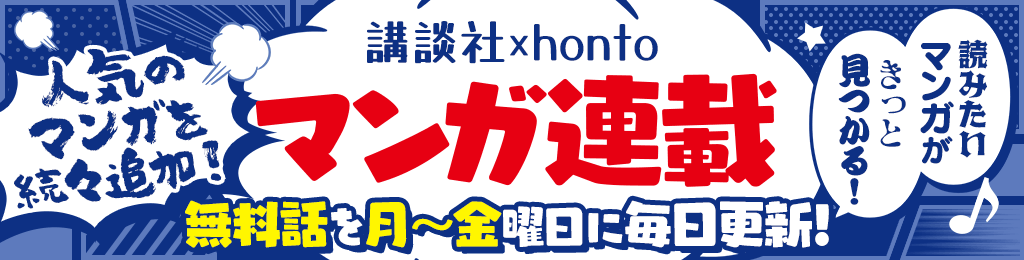 honto - honto × 講談社 マンガ連載 無料話を月～金曜日に毎日更新！：電子書籍