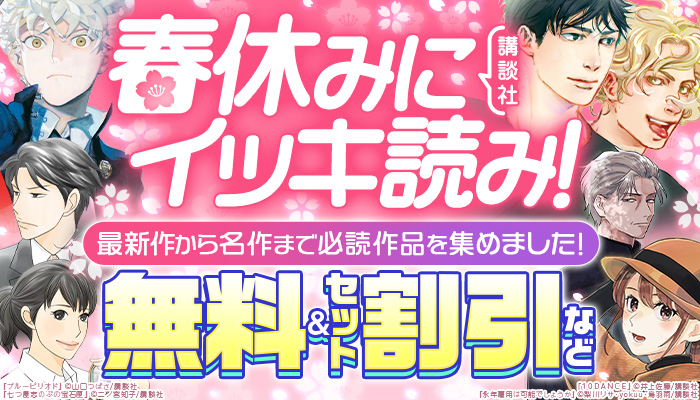 【講談社】春休みにイッキ読み!最新作から名作まで必読作品を集めました!無料＆セット割引など ～3/24