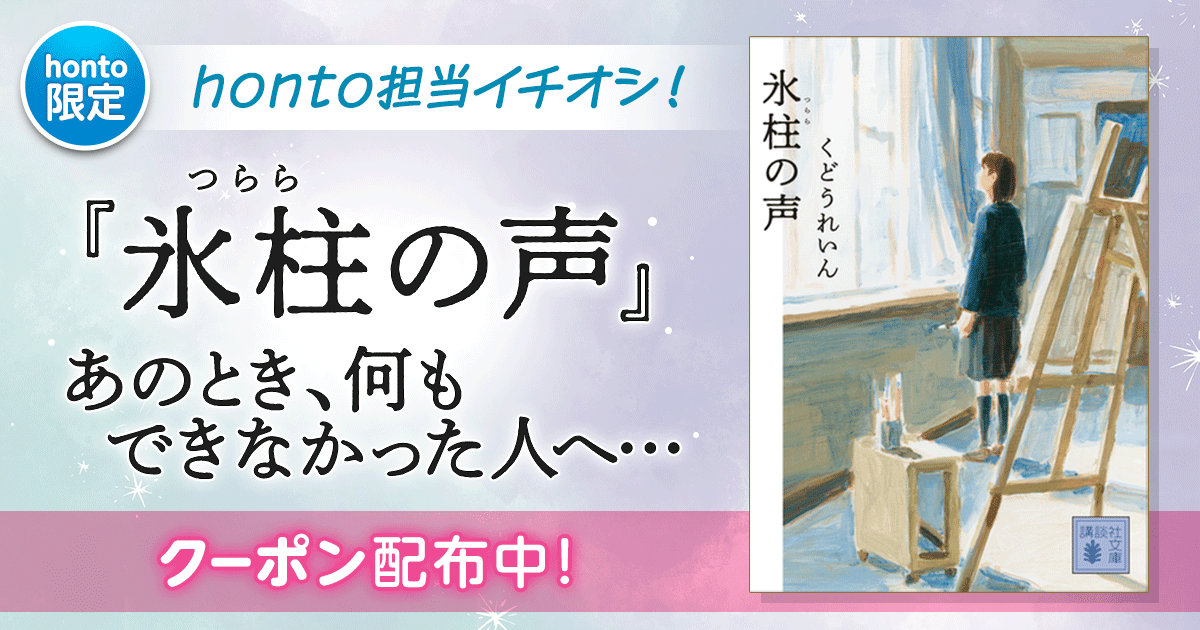 【honto担当イチオシ！】『氷柱の声』あのとき、何もできなかった人へ… クーポン配布中！