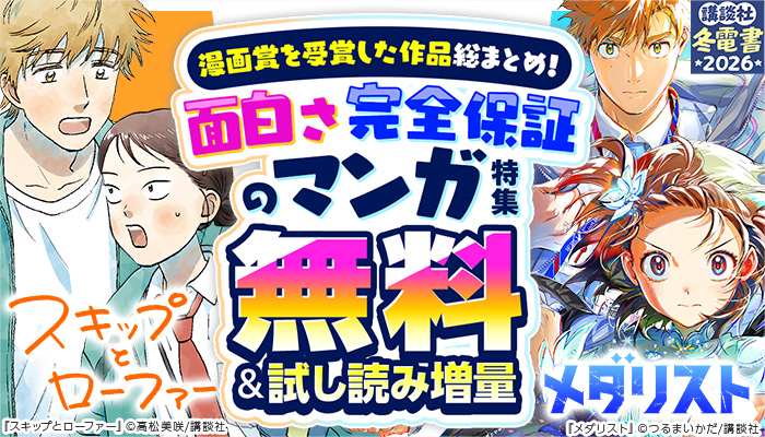 【講談社 冬電書2026】漫画賞を受賞した作品総まとめ! 面白さ完全保証のマンガ特集 無料＆試し読み増量 ～2/5