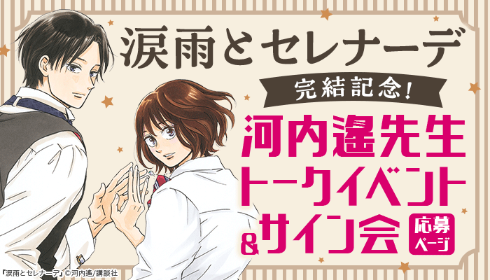 涙雨とセレナーデ完結記念！河内遙先生トークイベント＆サイン会 応募ページ ～2/28