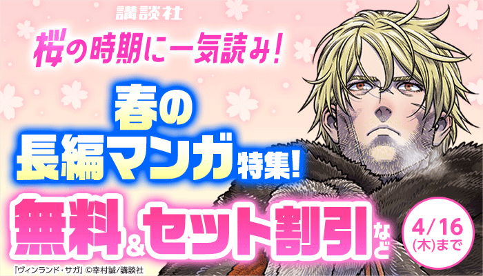 【講談社】<桜>の時期に一気読み!春の長編マンガ特集! 無料＆セット割引など ～4/16