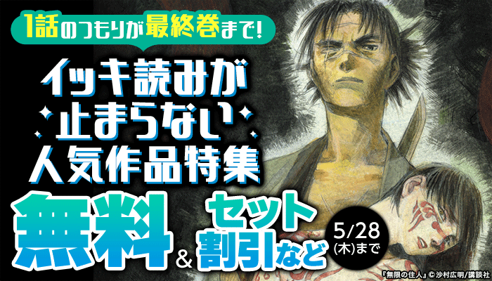 1話のつもりが最終巻まで！イッキ読みが止まらない人気作品特集！無料＆試し読み増量 ～5/28