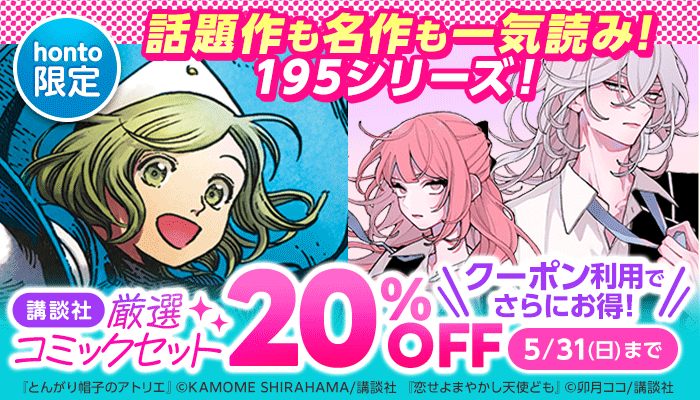 話題作も名作も一気読み!195シリーズ！講談社 厳選コミックセット20％OFF クーポン利用でさらにお得！ ～5/31