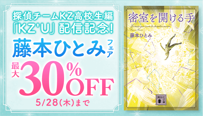 探偵チームKZ高校生編「KZ'U」配信記念！藤本ひとみフェア