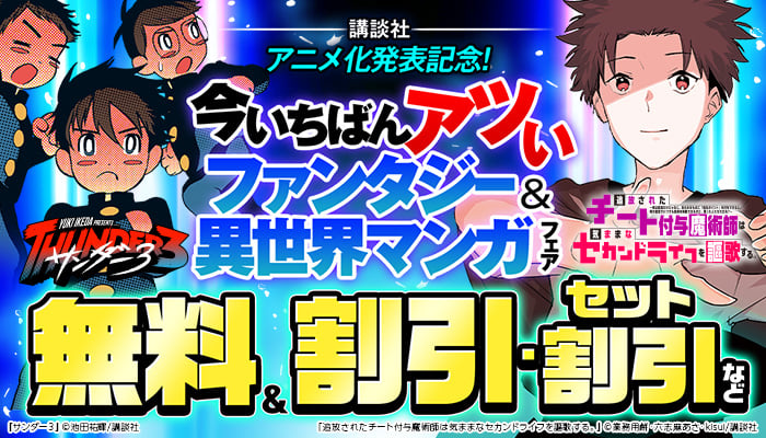 今いちばんアツいファンタジー&異世界マンガフェア 無料＆割引・セット割引など ～2/20