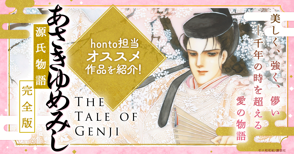 
honto担当オススメ作品を紹介！ 源氏物語 あさきゆめみし 完全版 The Tale of Genji