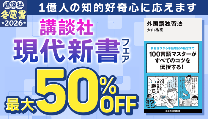 1億人の知的好奇心に応えます 講談社現代新書フェア