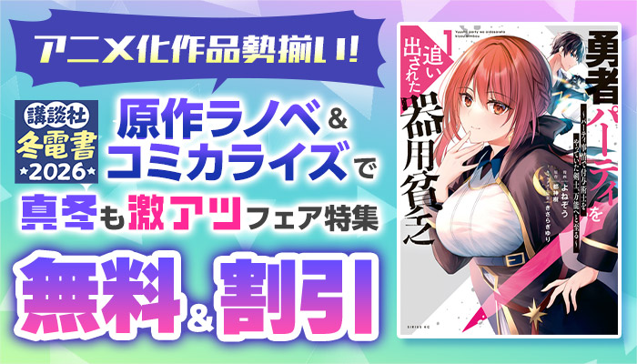 アニメ化作品勢揃い！原作ラノベ＆コミカライズで真冬も激アツフェア特集