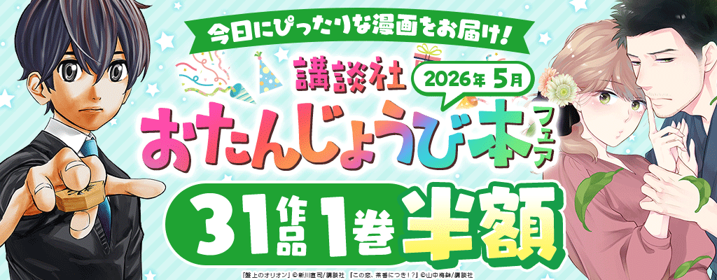 今日にぴったりな漫画をお届け! 講談社おたんじょうび本フェア 2026年5月 31作品1巻半額