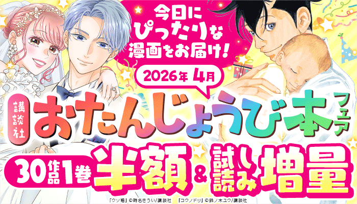 今日にぴったりな漫画をお届け！講談社おたんじょうび本フェア(B:毎月わくわくプラン)