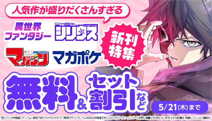 人気作が盛りだくさんすぎる！異世界ファンタジー シリウス マガポケ・別マガ 新刊配信特集 無料＆セット割引など ～5/21