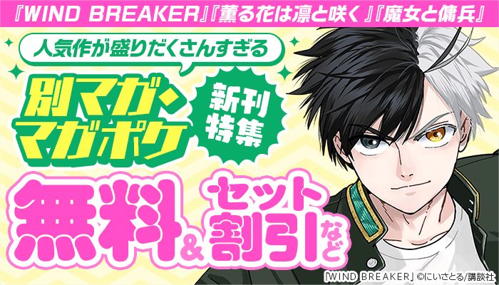 『WIND BREAKER』『薫る花は凛と咲く』『魔女と傭兵』人気作が盛りだくさんすぎるマガポケ・別マガ新刊特集! 無料＆セット割引など ～3/22