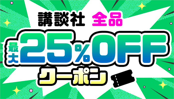 講談社 全品 最大25％OFFクーポン ～5/15