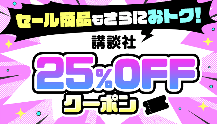 講談社　ほぼ全品に使える25％OFFクーポン 4/23-26