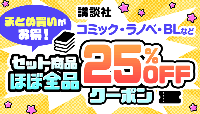 まとめ買いがお得！講談社 コミック・ラノベ・BLなど セット商品ほぼ全品25％OFFクーポン ～4/22