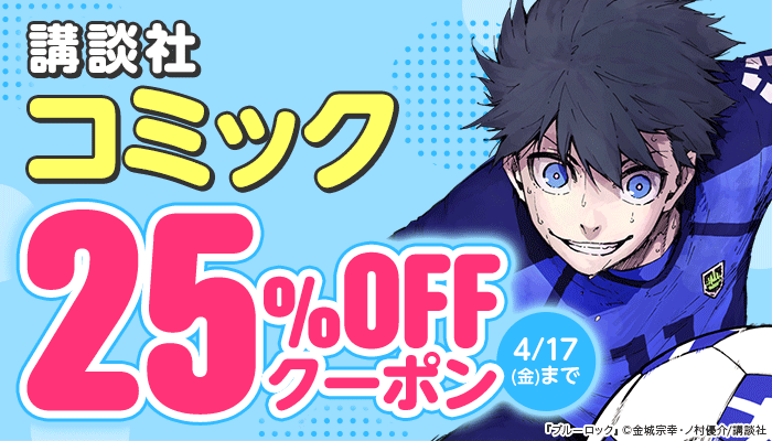 講談社 コミック 25％OFFクーポン ～4/17