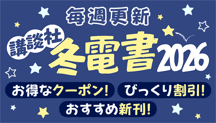 毎週更新 冬☆電書2025