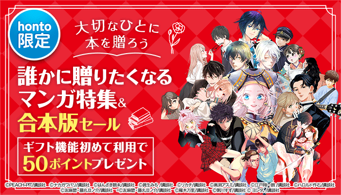 【honto限定】大切な人に本を贈ろう 贈りたいマンガ＆合本版セール＆ギフト機能初めて利用で50ポイントプレゼント ～5/3