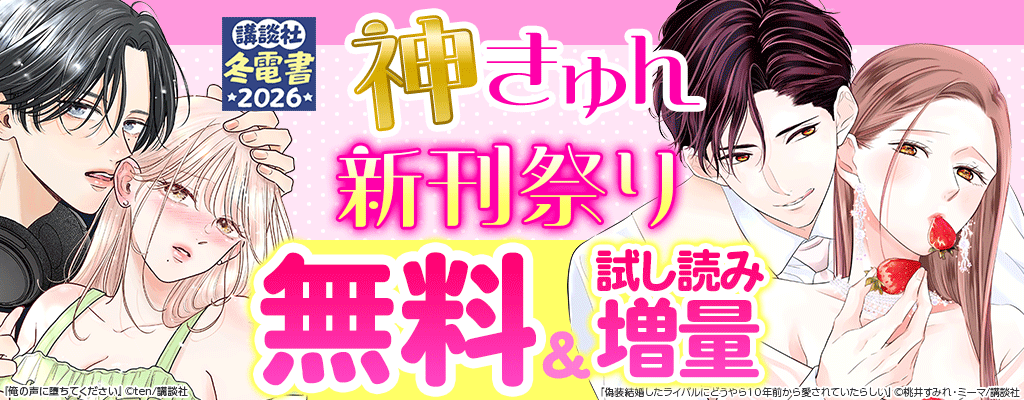 神きゅん新刊まつり オトナな色気に溺れる♥激甘恋愛特集