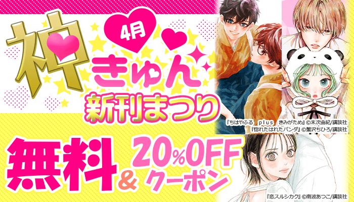 神きゅん新刊まつり 無料＆20％OFFクーポン ～4/26