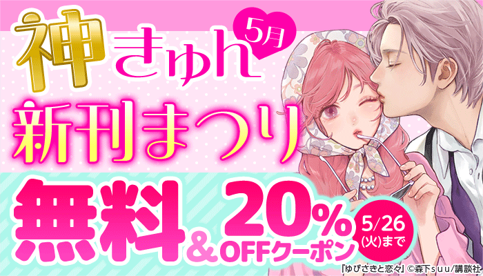 神きゅん新刊まつり5月 無料＆20％OFFクーポン ～5/26