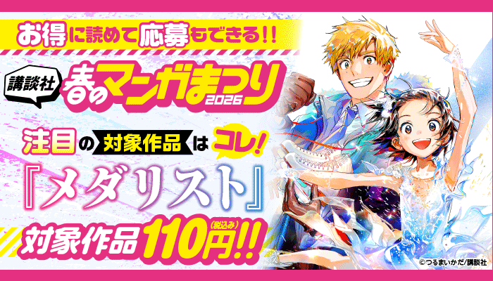 お得に読めて応募もできる!【講談社】春のマンガまつり2026 注目の対象作品はコレ！『メダリスト』 対象作品110円(税込)!! ～3/19