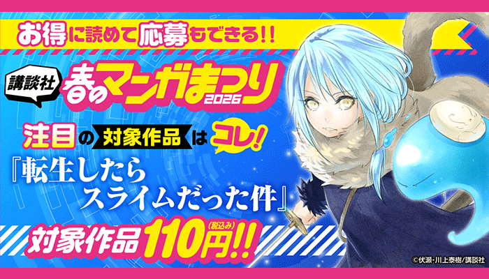 お得に読めて応募もできる！講談社春のマンガまつりドドンと！全点100円特集 第4弾！