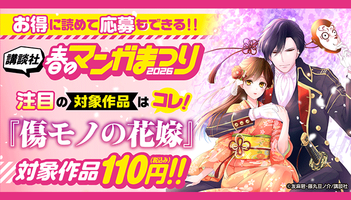 お得に読めて応募もできる!【講談社】春のマンガまつり2026 注目の対象作品はコレ！『傷モノの花嫁』 対象作品110円(税込)!! ～4/30