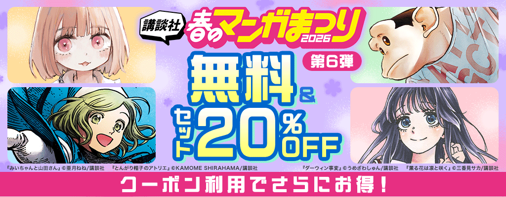 講談社春のマンガまつり2026【第6弾】 無料&セット20％OFF クーポン利用でさらにお得！ 