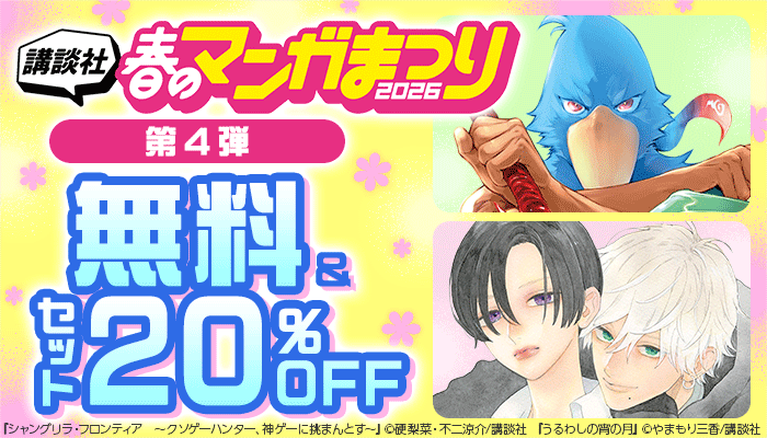 講談社春のマンガまつり2026【第4弾】 無料&セット20％OFF ～3/29