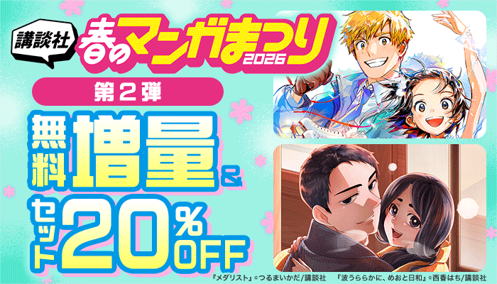 【第2弾】講談社春のマンガまつり2026 無料増量＆セット20％OFF  2/16～3/1