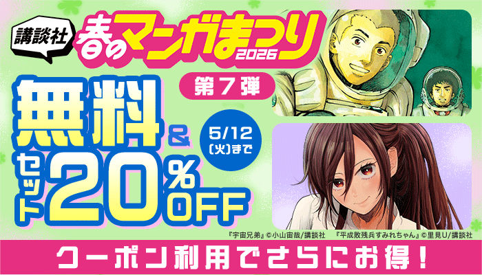 講談社春のマンガまつり2026【第7弾】無料＆セット20%OFF クーポン利用でさらにお得！ ～5/12