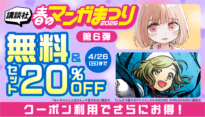 講談社春のマンガまつり2026【第6弾】無料＆セット20%OFF クーポン利用でさらにお得！ ～4/26