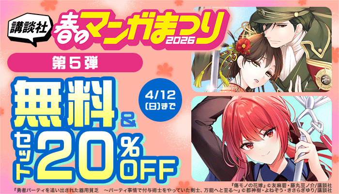 講談社春のマンガまつり2026【第5弾】無料＆セット20%OFF ～4/12