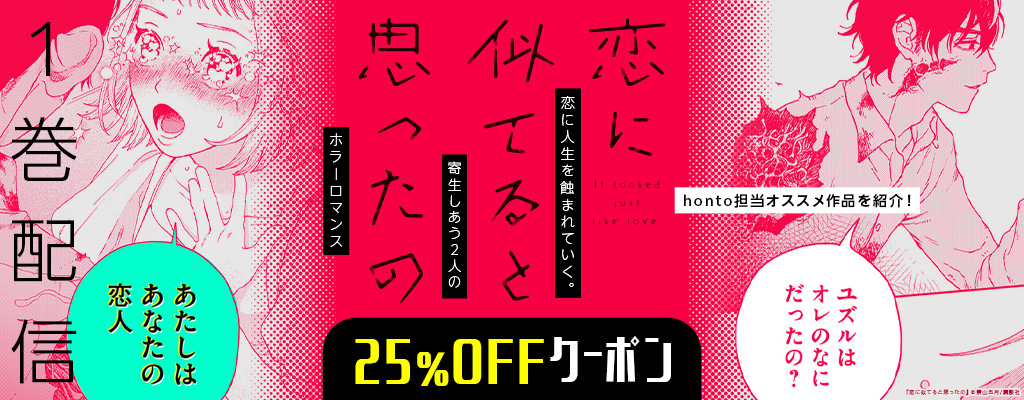 【honto担当オススメ作品を紹介！】恋に人生を蝕まれていく。寄生しあう2人のホラーロマンス 『恋に似てると思ったの』1巻配信＆25％OFFクーポン