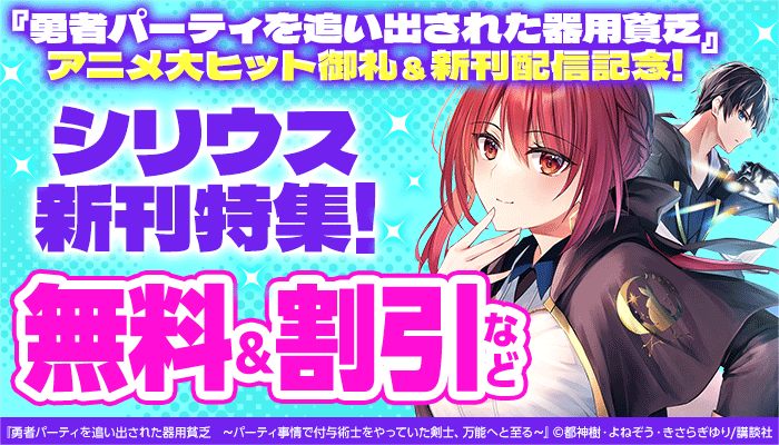 『勇者パーティを追い出された器用貧乏』アニメ大ヒット御礼&新刊配信記念!シリウス新刊特集 無料＆割引など ～3/22