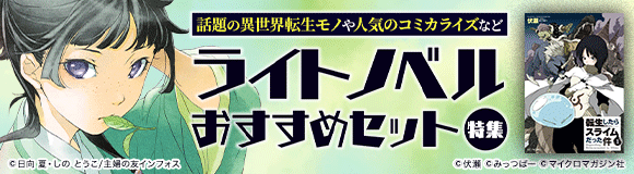 Honto 話題の異世界転生モノや人気のコミカライズなど ライトノベル おすすめセット特集 電子書籍