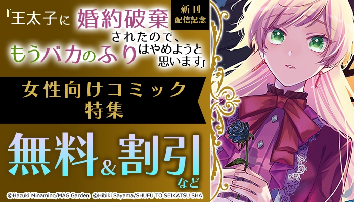 『王太子に婚約破棄されたので、もうバカのふりはやめようと思います』新刊配信記念！女性向けコミック特集 無料＆試し読み増量など ～3/26