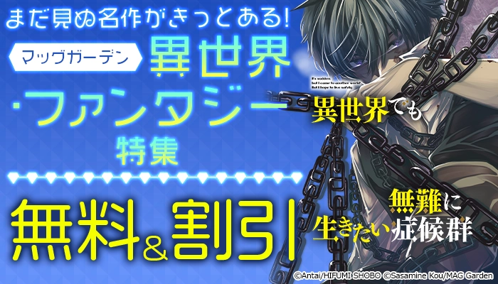 まだ見ぬ名作がきっとある！マッグガーデン 異世界・ファンタジー特集 無料＆割引 ～3/26