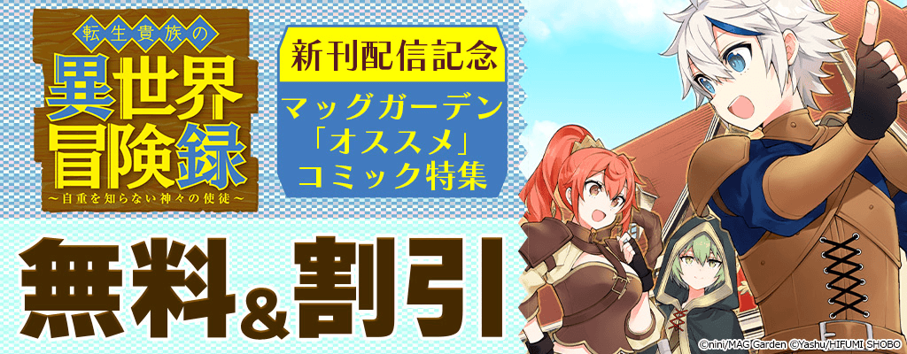『転生貴族の異世界冒険録』新刊配信記念！マッグガーデン「オススメ」コミック特集