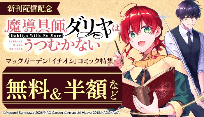 『魔導具師ダリヤはうつむかない ～Dahliya Wilts No More～』新刊配信記念！マッグガーデン「イチオシ」コミック特集 無料＆試し読み増量など ～3/23