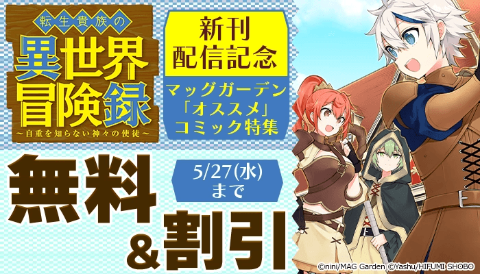 『転生貴族の異世界冒険録』新刊配信記念！マッグガーデン「オススメ」コミック特集