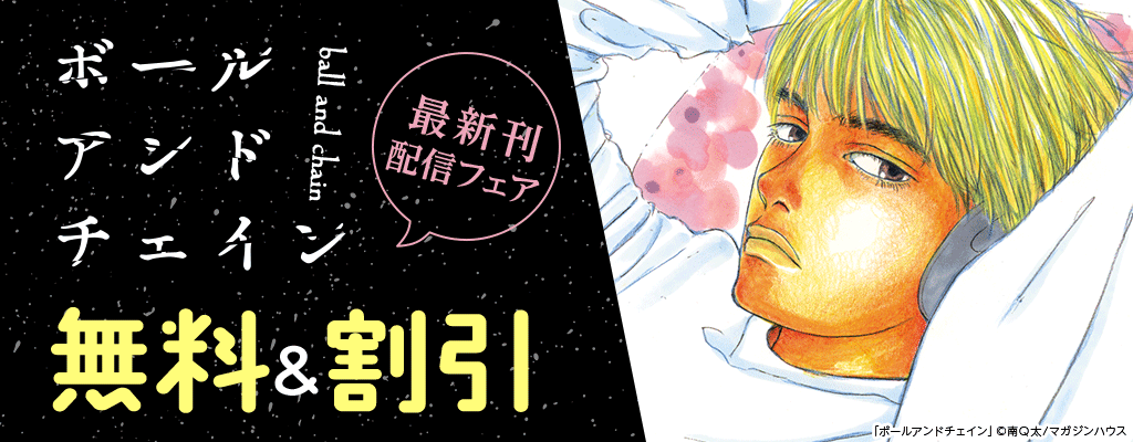 「ボールアンドチェイン」最新刊配信フェア　無料＆割引