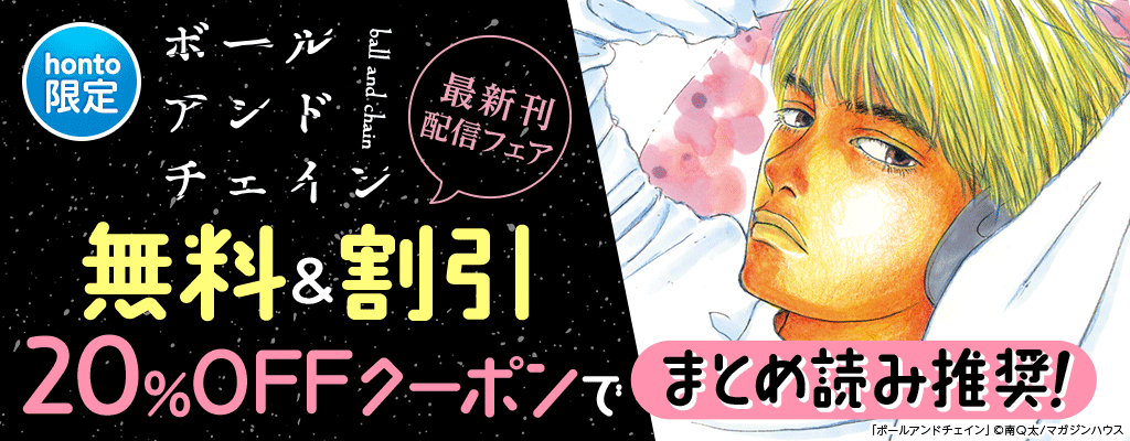 「ボールアンドチェイン」最新刊配信フェア 無料＆割引 20％OFFクーポンでまとめ読み推奨！
