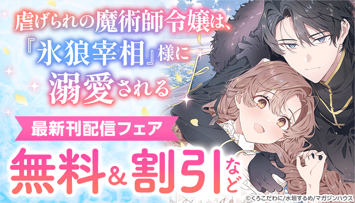 「虐げられの魔術師令嬢は、『氷狼宰相』様に溺愛される」最新刊配信フェア